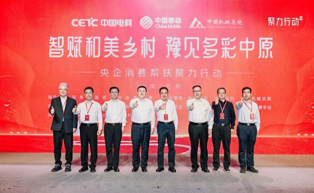 中國機(jī)械總院攜手中國移動和中國電科舉辦央企消費(fèi)幫扶聚力行動