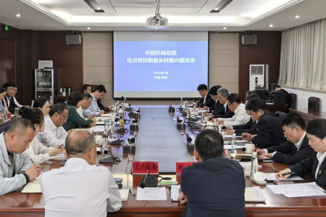 中國機(jī)械總院和新縣舉行定點(diǎn)幫扶座談會